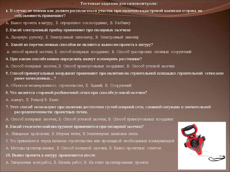 Тестовые задания для самоконтроля: 1. В случаи не знания как должен располагаться участок при Тестовые задания для самоконтроля: 1. В случаи не знания как должен располагаться участок при